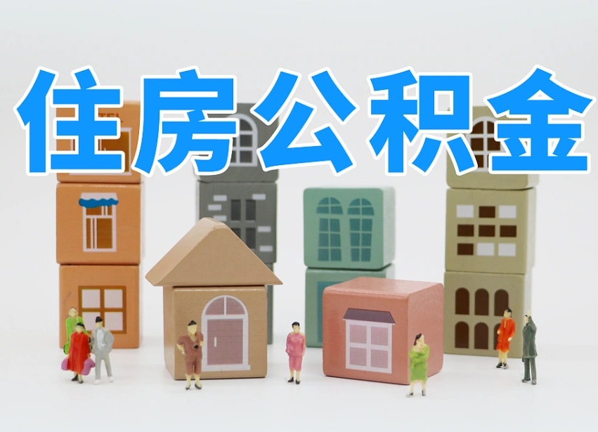 东至公积金代提（东至公积金代提机构）