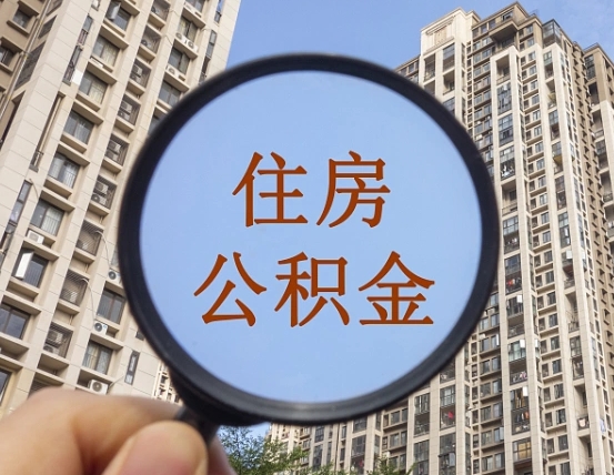 东至公积金代替提取是真的吗（东至公积金代提取安全吗）